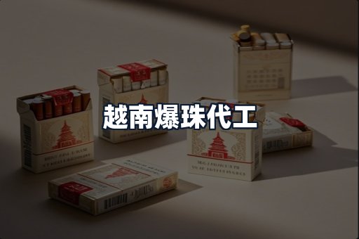 越南爆珠代工